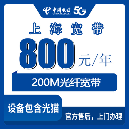 2026年10月22日上海市松江区电信宽带新装，800元包年200M资费与安装流程记录