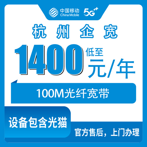 2026年10月31日浙江省杭州余杭区移动企业宽带100M包年1400元，实测装机流程和几个坑