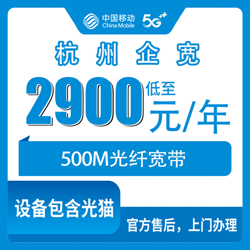 2026年10月30日浙江省杭州余杭区移动企业宽带500M科普：2900元包年，什么样的公司适合装