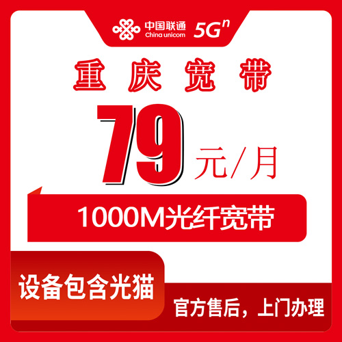 2026年10月23日重庆市大渡口区联通融合宽带79元1000M,装之前先把这几件事弄明白