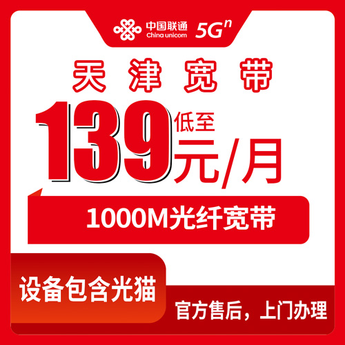 2026年10月24日天津市静海区联通宽带怎么装？1000M融合套餐我陪着跑了一趟
