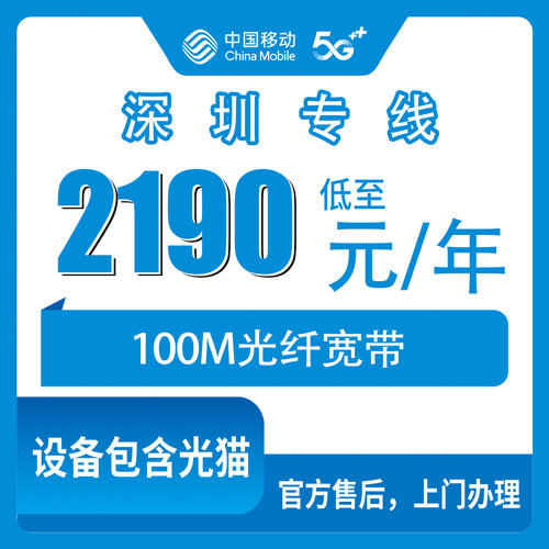 2026年10月28日深圳龙岗区移动企业专线宽带100M报装前先看：2190元包年资费、街道覆盖和几个容易踩的坑