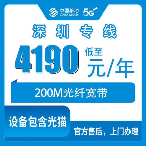2026年10月24日广东省深圳福田区移动企业专线宽带200M包年办理，园岭南园等十个街道都能装