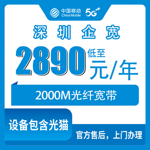 2026年10月31日广东省深圳盐田区移动企业宽带2000M包年2890元，沙头角海山盐田梅沙装前查端口经验