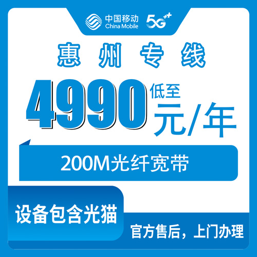 2026年10月25日广东省惠州惠城区移动企业专线宽带200M办理实录，4990元包年这笔账怎么算