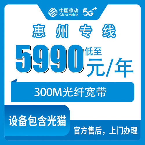 2026年10月27日广东省惠州惠城区移动企业专线宽带300M包年，资费、覆盖和上门安装那些事