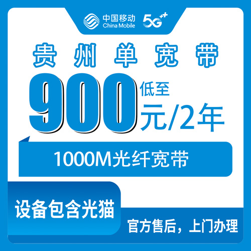 2026年10月26日贵州省黔西南布依族苗族自治州移动单宽带怎么办，1000M两年900元实测记录