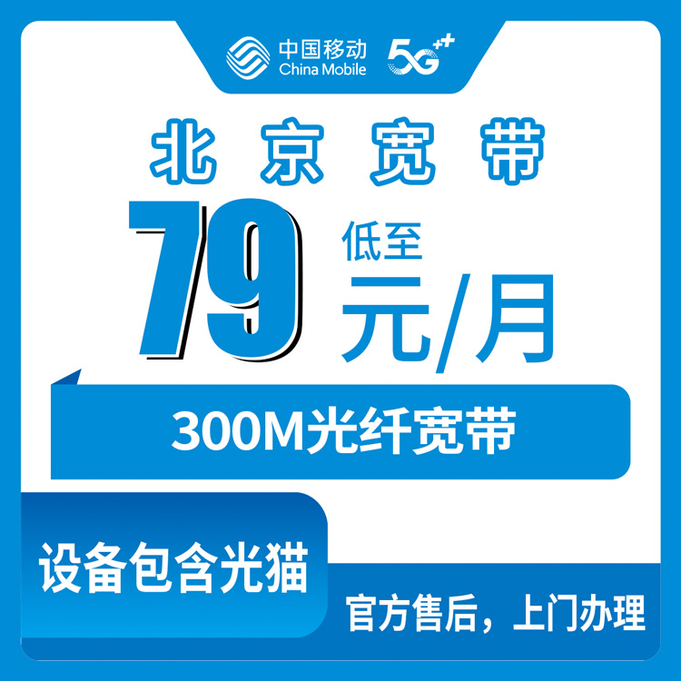 2026年10月31日北京市昌平区移动老号升档宽带79元300M，装机范围和资费细节一次讲清