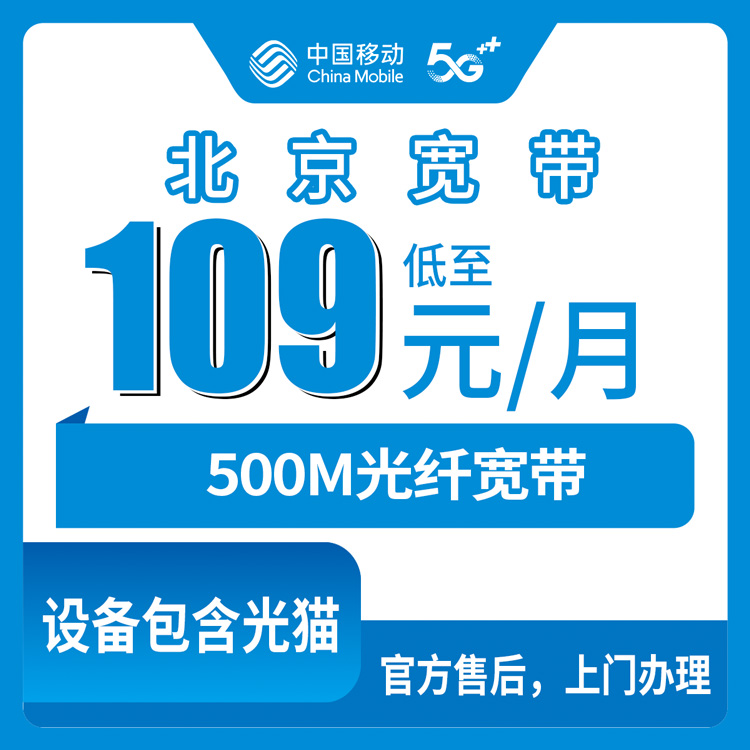 2026年10月22日北京市西城区移动老号升档宽带实测：109元一个月500M，家里老宽带到底要不要换