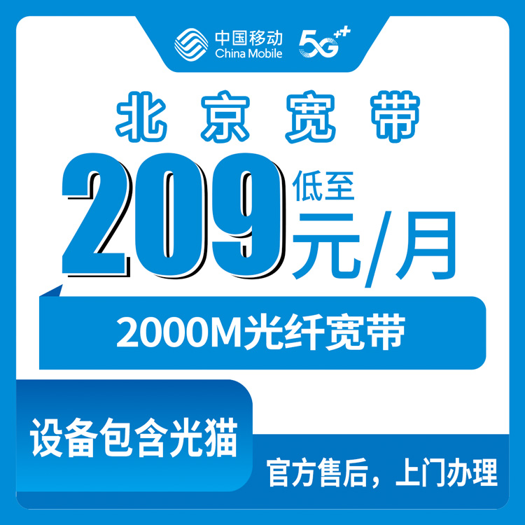 2026年10月22日北京市西城区移动老号升档宽带2000M实测，209元一个月到底值不值