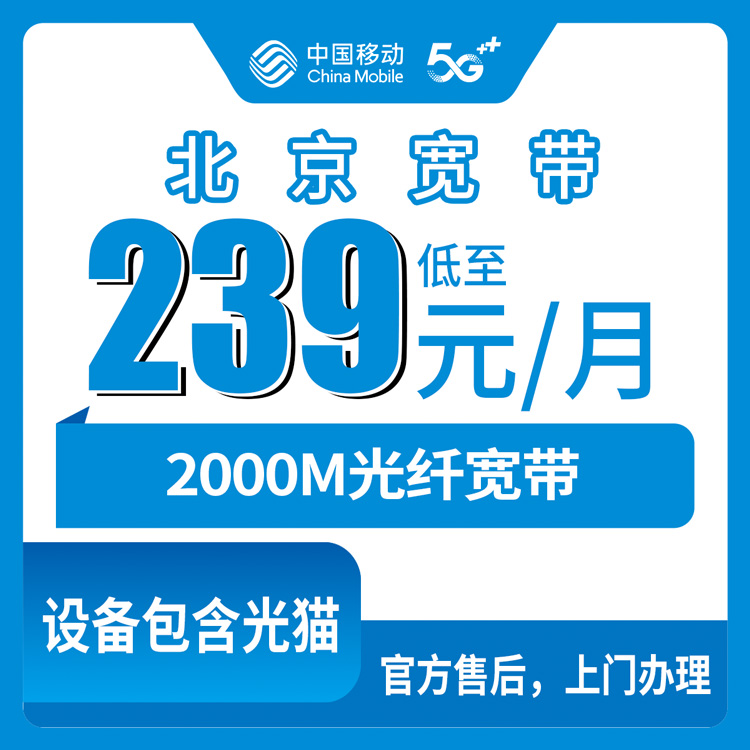 2026年10月21日北京市密云区移动宽带2000M办理实录：老号升档239元每月，各镇街都能装