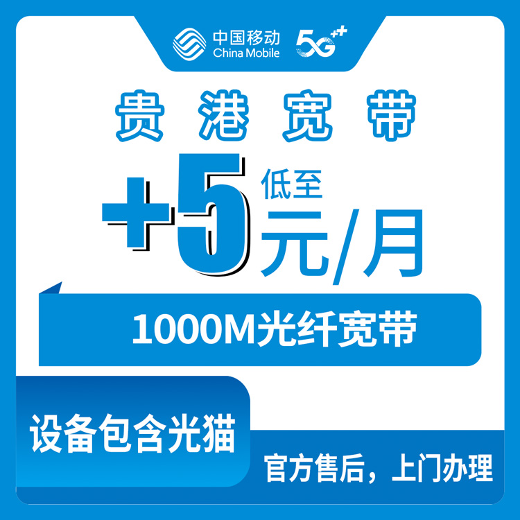 2026年10月28日广西贵港覃塘区移动老号加装1000M宽带，每月加5元，流程和坑我走了一遍