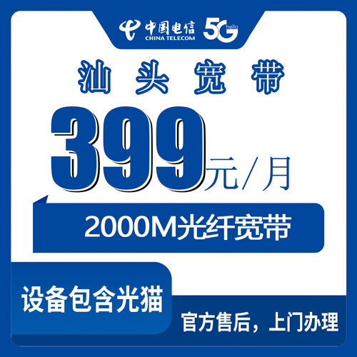 2026年10月28日汕头潮阳区装电信2000M宽带值不值？399元政企融合套餐实聊