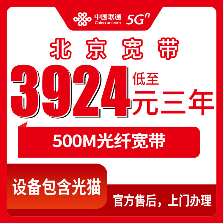 2026年10月24日北京市丰台区联通融合宽带500M怎么办？3924元包三年，资费我拆开给你看