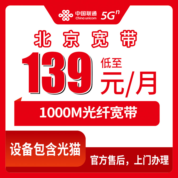 2026年10月28日北京市海淀区联通融合宽带139元1000M，装之前先看这些