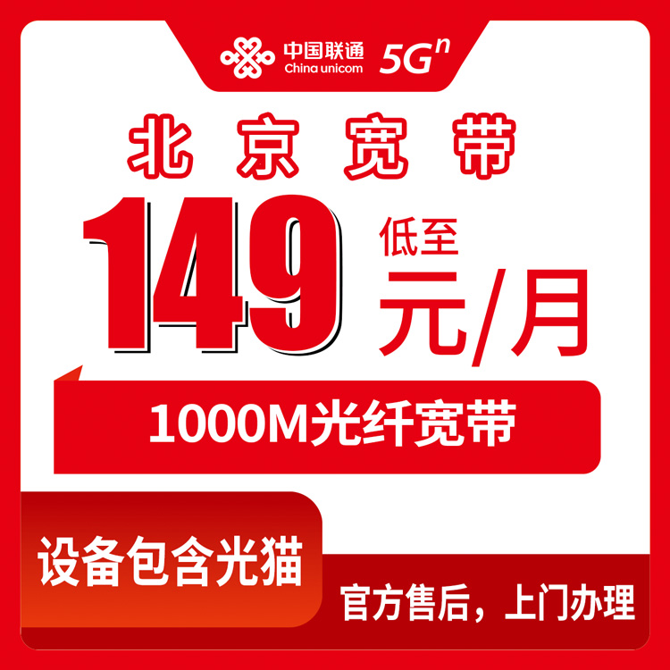 2026年10月28日北京市密云区联通融合宽带149元1000M实测，乡镇街道装机情况记录