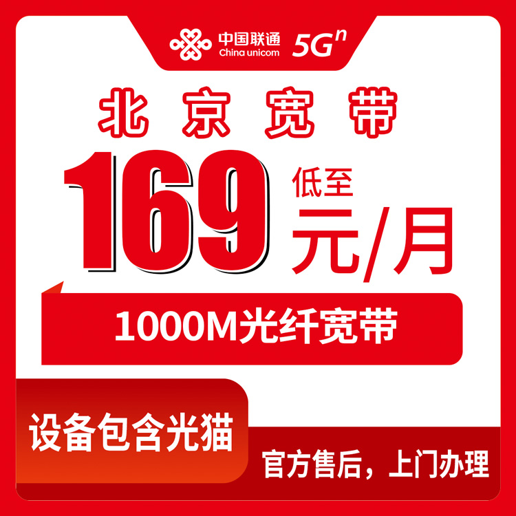 2026年10月26日北京市东城区联通宽带怎么装？169元1000M融合套餐，东城17个街道的实测记录
