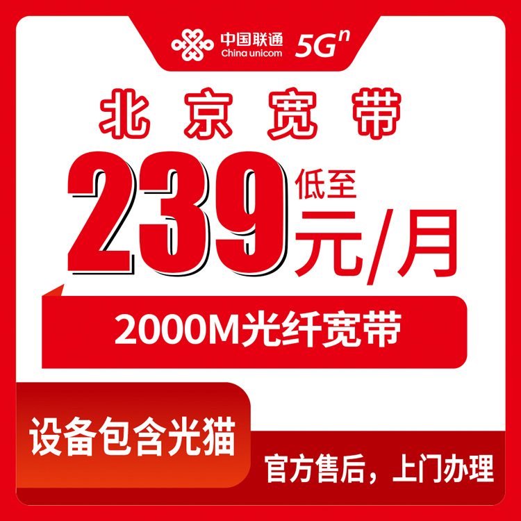 2026年10月22日北京市平谷区装联通宽带：2000M融合套餐239元资费、覆盖乡镇与装机流程