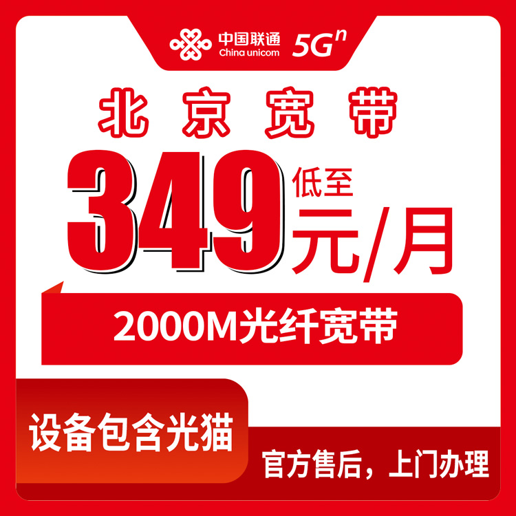 2026年10月27日北京市密云区联通2000M融合宽带349元/月，全区镇街覆盖与装机流程说明