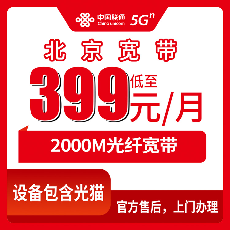 2026年10月22日北京市西城区联通融合宽带2000M，西城15个街道覆盖实情和装机流程