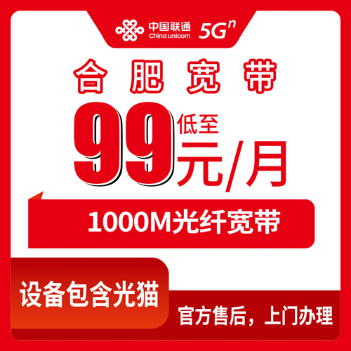 2026年10月22日安徽省合肥巢湖市装联通宽带多少钱？1000M融合套餐99元每月，装机范围和资费实测
