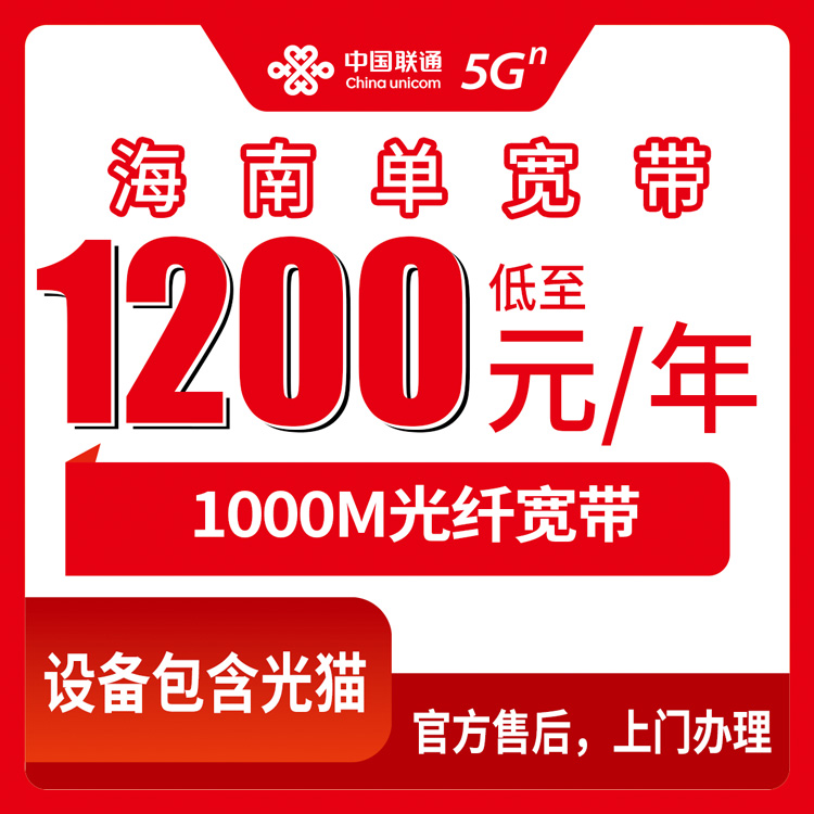 2026年10月26日海南省联通单宽带1200包年1000M，海口三亚儋州三沙都能上门装