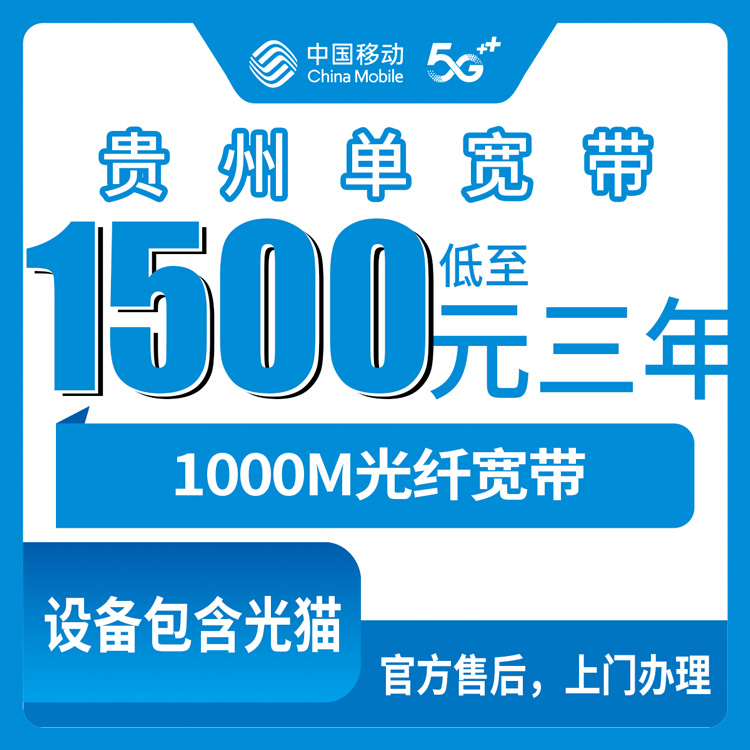 2026年10月贵州省移动单宽带怎么选?新手避坑指南