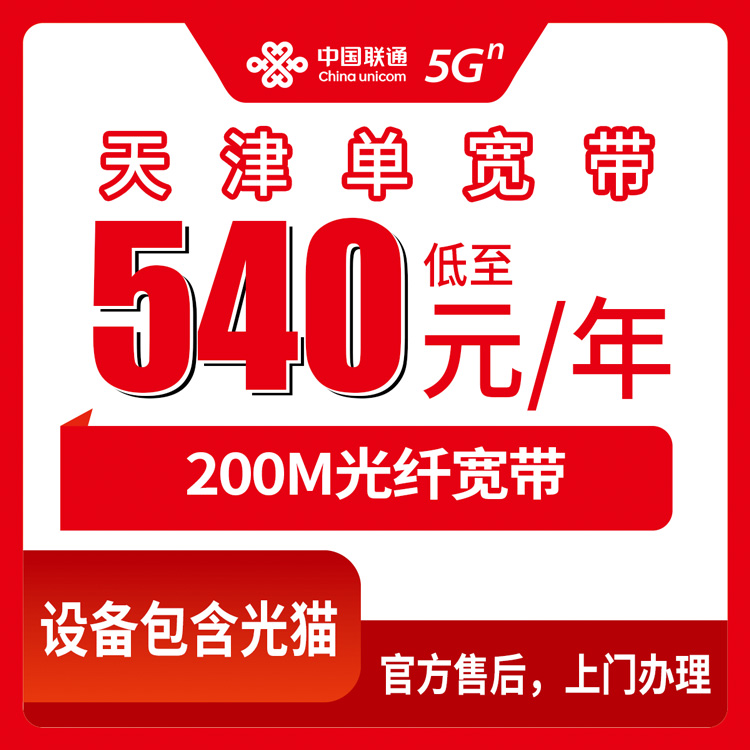 2026年10月30日天津市东丽区联通单宽带540元包年200M，哪些街道能装、怎么装一次说清