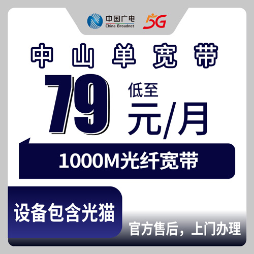 2026年11月1日广东省中山南朗镇广电融合宽带79元1000M，装之前先把这笔账算清楚