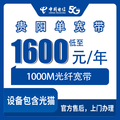2026年11月1日贵州省贵阳修文县电信单宽带1000M包年1600元，各乡镇街道装机覆盖与办理流程实测