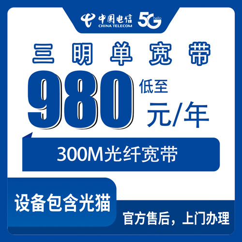 2026年11月1日福建省三明将乐县电信单宽带怎么装？300M包年980元，乡镇街道都能上门