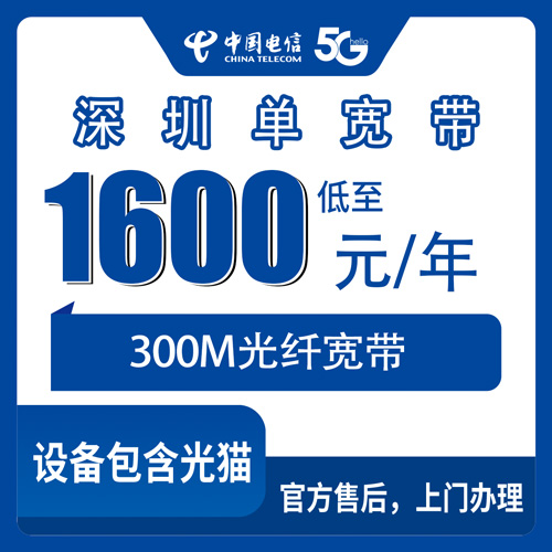 2026年11月1日广东省深圳光明区电信宽带怎么装？300M单宽带1600元包年，我跑了一趟摸清了