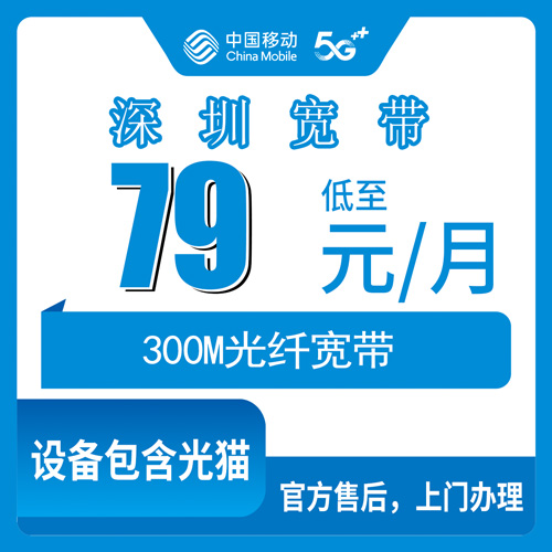 2026年11月1日广东省深圳市龙岗区移动融合宽带79元300M，11个街道装机覆盖与资费实情
