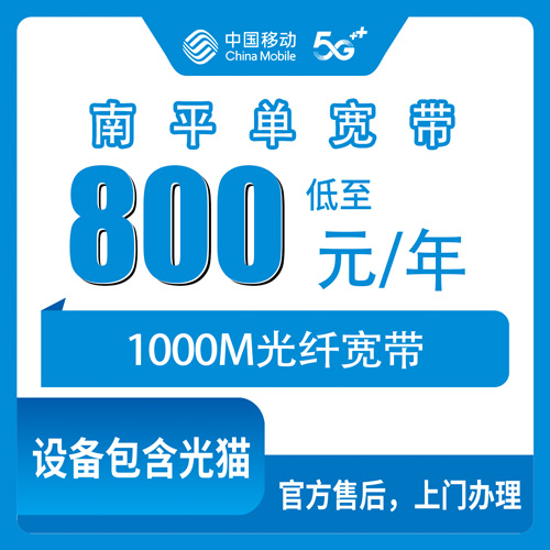 2026年11月1日福建省南平建瓯市移动单宽带1000M多少钱一年，乡镇街道装机范围实测