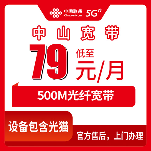 2026年11月1日广东省中山市古镇镇联通融合宽带79元500M，装之前先把这几件事捋清楚