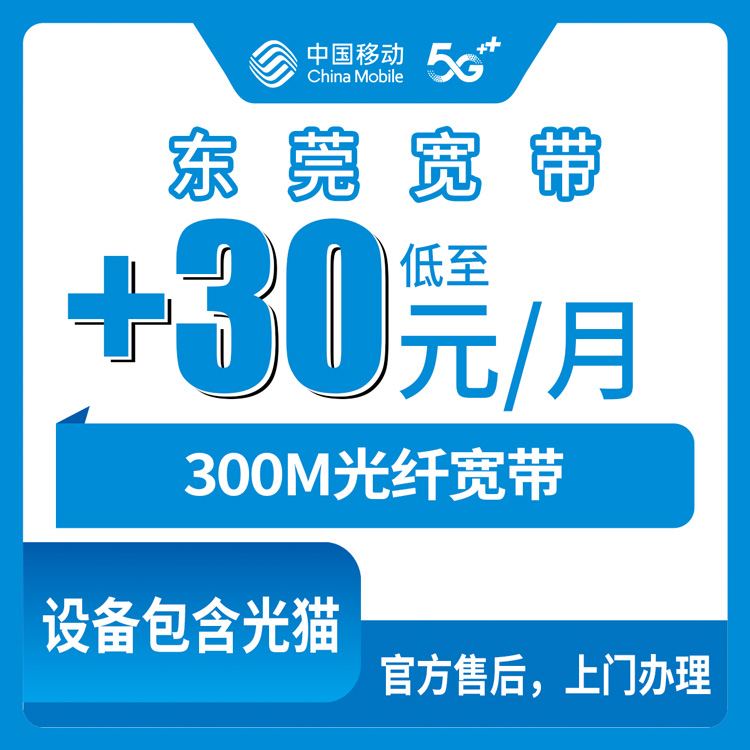 2026年11月1日广东省东莞万江区移动老号加装宽带30元300M，我跑了一遍流程说说真实情况