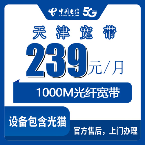 2026年11月1日天津市西青区电信宽带239元/月1000M实测：西青11个街镇装机覆盖和资费明细