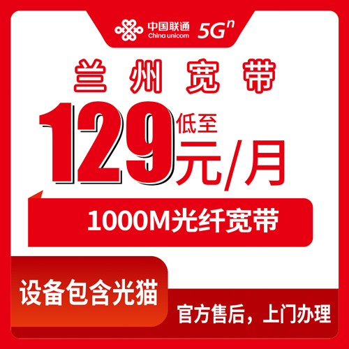 2026年11月1日甘肃省兰州安宁区联通宽带新装：129元1000M融合套餐，各街道装机范围说清楚