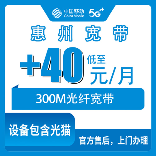 2026年11月1日广东省惠州惠东县移动老号加装宽带300M每月40元，平山稔山这些镇街都能装