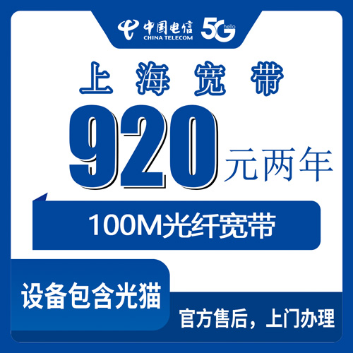 2026年11月1日上海市长宁区电信宽带920元包两年100M，资费流程实测记录